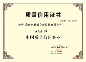 渭南渭南郑州亿路通质量信用证书